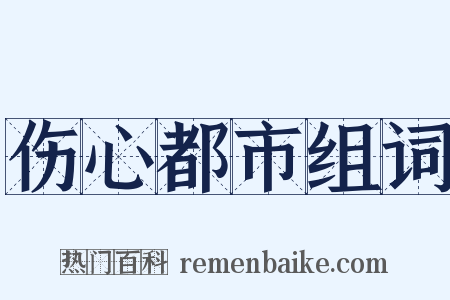 伤心都市组词是什么意思的图片